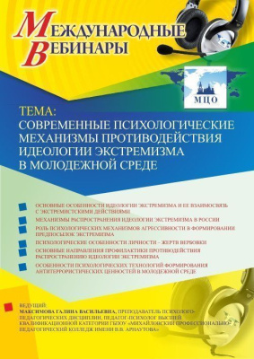 Международный вебинар "Современные психологические механизмы противодействия идеологии экстремизма в молодежной среде"