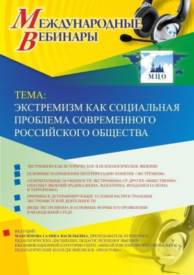 Международный вебинар "Экстремизм как социальная проблема современного российского общества"