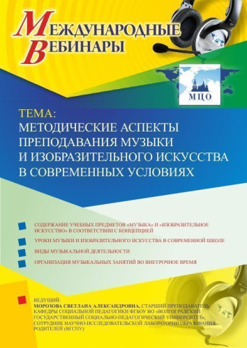 Международный вебинар "Методические аспекты преподавания музыки и изобразительного искусства в современных условиях"