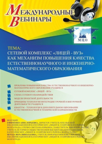 Международный вебинар «Сетевой комплекс "Лицей – Вуз" как механизм повышения качества естественнонаучного и инженерно-математического образования»
