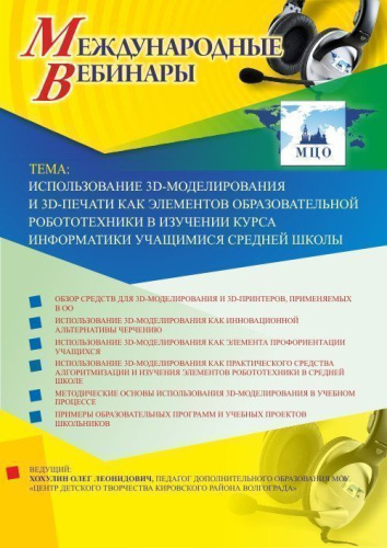Международный вебинар "Использование 3D-моделирования и 3D-печати как элементов образовательной робототехники в изучении курса информатики учащимися средней школы"