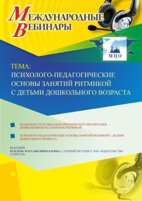 Международный вебинар "Психолого-педагогические основы занятий ритмикой с детьми дошкольного возраста"