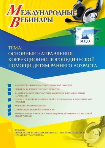 Международный вебинар "Основные направления коррекционно-логопедической помощи детям раннего возраста"