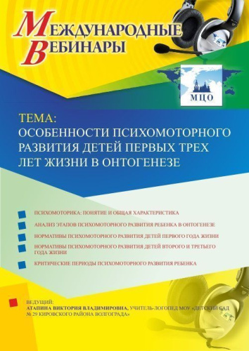 Международный вебинар "Особенности психомоторного развития детей первых трех лет жизни в онтогенезе"