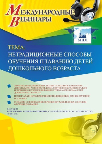 Международный вебинар "Нетрадиционные способы обучения плаванию детей дошкольного возраста"
