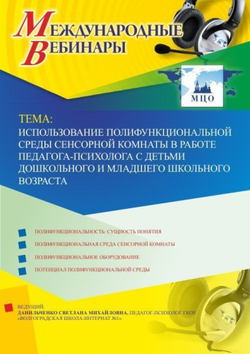 Международный вебинар "Использование полифункциональной среды сенсорной комнаты в работе педагога-психолога с детьми дошкольного и младшего школьного возраста"