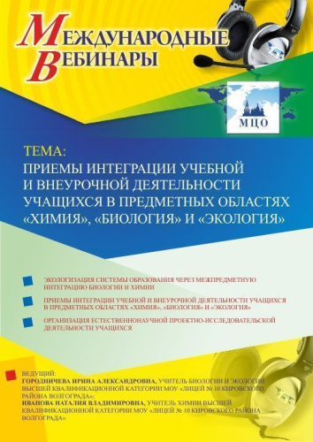 Международный вебинар «Приемы интеграции учебной и внеурочной деятельности учащихся в предметных областях “Химия”, “Биология” и “Экология”»