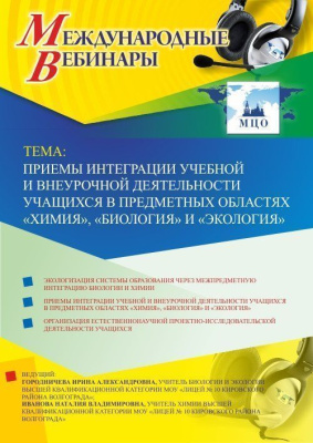 Международный вебинар «Приемы интеграции учебной и внеурочной деятельности учащихся в предметных областях “Химия”, “Биология” и “Экология”»