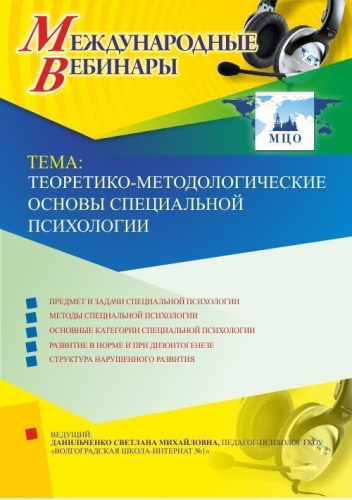 Международный вебинар "Теоретико-методологические основы специальной психологии"