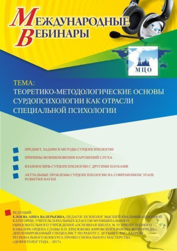 Международный вебинар "Теоретико-методологические основы сурдопсихологии как отрасли специальной психологии"
