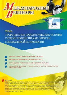 Международный вебинар "Теоретико-методологические основы сурдопсихологии как отрасли специальной психологии"