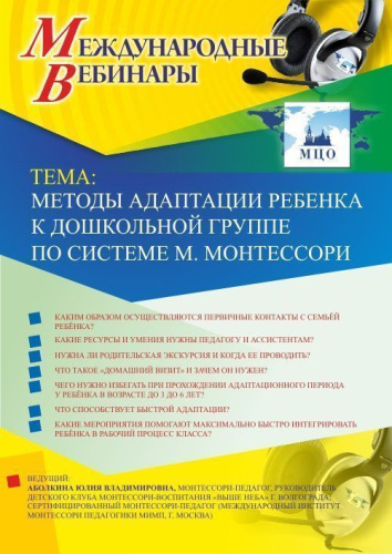 Международный вебинар "Методы адаптации ребенка к дошкольной группе по системе М. Монтессори"