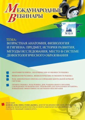 Международный вебинар "Возрастная анатомия, физиология и гигиена: предмет, история развития, методы исследования, место в системе дефектологического образования"