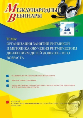Международный вебинар "Организация занятий ритмикой и методика обучения ритмическим движениям детей дошкольного возраста"