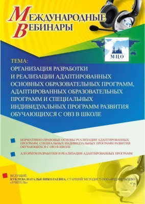 Международный вебинар "Организация разработки и реализации адаптированных основных образовательных программ, адаптированных образовательных программ и специальных индивидуальных программ развития обучающихся с ОВЗ в школе"