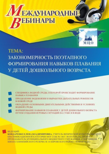 Международный вебинар "Закономерность поэтапного формирования навыков плавания у детей дошкольного возраста"