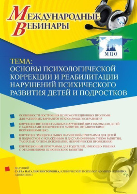 Международный вебинар "Психологическая коррекция и психотерапия невротических и тревожных расстройств у детей и подростков"