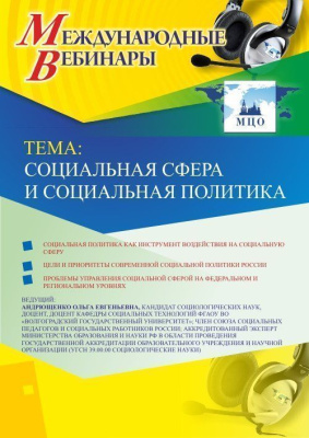 Международный вебинар "Социальная сфера и социальная политика"