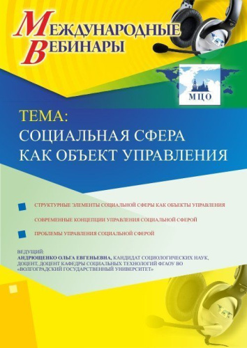 Международный вебинар "Социальная сфера как объект управления"