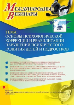 Международный вебинар «Основы психологической коррекции и реабилитации нарушений психического развития детей и подростков»
