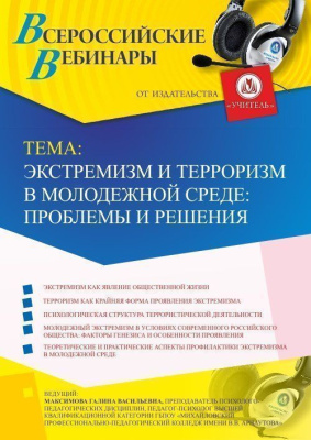 Международный вебинар "Экстремизм и терроризм в молодежной среде: проблемы и решения"