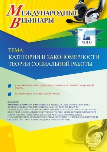 Международный вебинар "Категории и закономерности теории социальной работы"