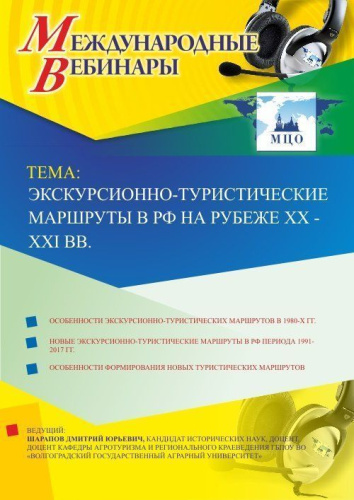 Международный вебинар "Экскурсионно-туристические маршруты в РФ на рубеже XX - XXI вв."