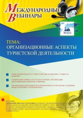Международный вебинар "Организационные аспекты туристской деятельности"