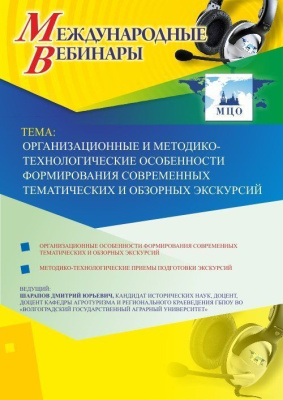 Международный вебинар "Организационные и методико-технологические особенности формирования современных тематических и обзорных экскурсий"