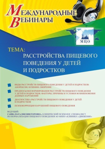 Международный вебинар "Расстройства пищевого поведения у детей и подростков"