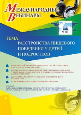 Международный вебинар "Расстройства пищевого поведения у детей и подростков"