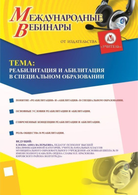 Международный вебинар «Реабилитация и абилитация в специальном образовании»