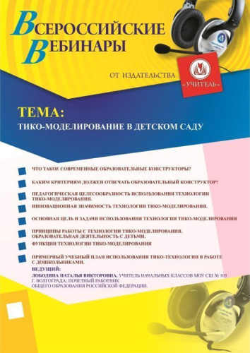 Вебинар «ТИКО-моделирование в детском саду»