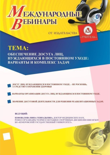 Международный вебинар «Обеспечение досуга лиц, нуждающихся в постоянном уходе: варианты и комплекс задач»