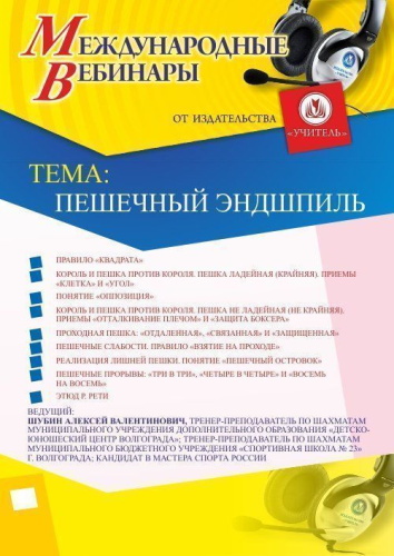 Международный вебинар «Пешечный эндшпиль»