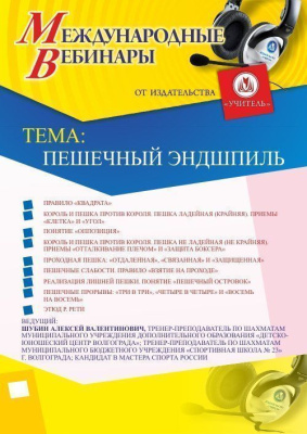 Международный вебинар «Пешечный эндшпиль»