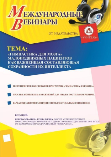 Международный вебинар «"Гимнастика для мозга" малоподвижных пациентов как важнейшая составляющая сохранности их интеллекта»