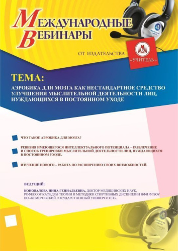 Международный вебинар «Аэробика для мозга как нестандартное средство улучшения мыслительной деятельности лиц, нуждающихся в постоянном уходе»