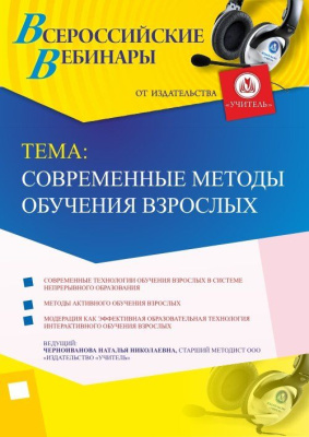 Вебинар «Современные методы обучения взрослых»