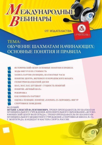 Международный вебинар «Обучение шахматам начинающих: основные понятия и правила»
