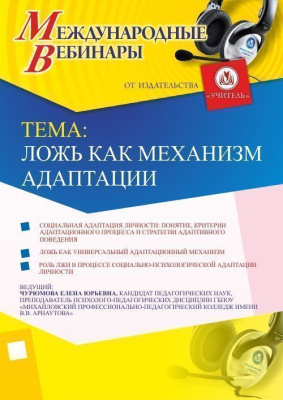 Международный вебинар «Ложь как механизм адаптации»