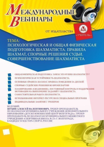 Международный вебинар «Психологическая и общая физическая подготовка шахматиста. Правила шахмат, спорные решения судьи. Совершенствование шахматиста»