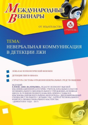 Международный вебинар "Невербальная коммуникация в детекции лжи"