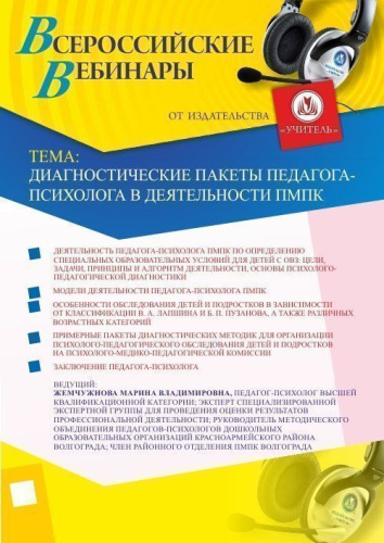 Вебинар "Диагностические пакеты педагога-психолога в деятельности ПМПК"