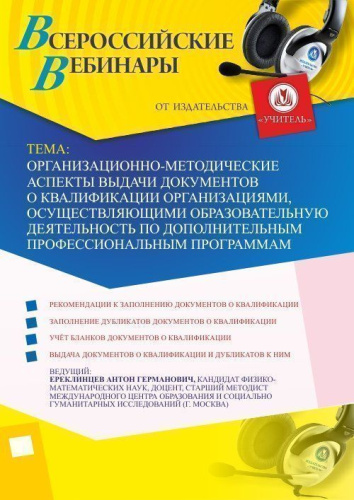 Вебинар "Организационно-методические аспекты выдачи документов о квалификации организациями, осуществляющими образовательную деятельность по дополнительным профессиональным программам"