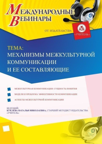 Международный вебинар "Механизмы межкультурной коммуникации и ее составляющие"