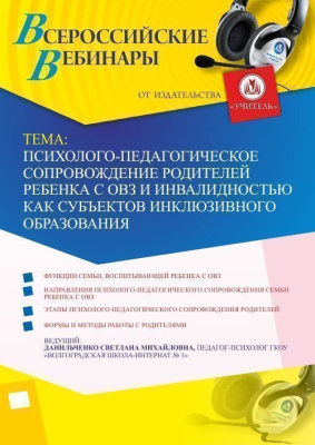 Вебинар "Психолого-педагогическое сопровождение родителей ребенка с ОВЗ и инвалидностью как субъектов инклюзивного образования"