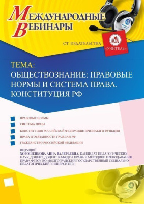 Международный вебинар "Обществознание: правовые нормы и система права. Конституция РФ"