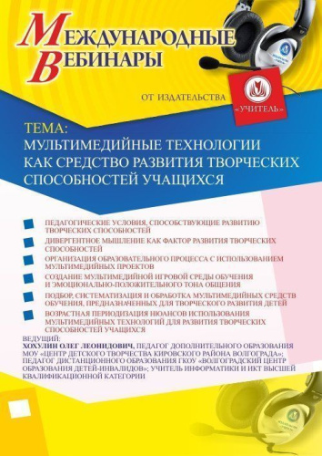 Международный вебинар "Мультимедийные технологии как средство развития творческих способностей учащихся"