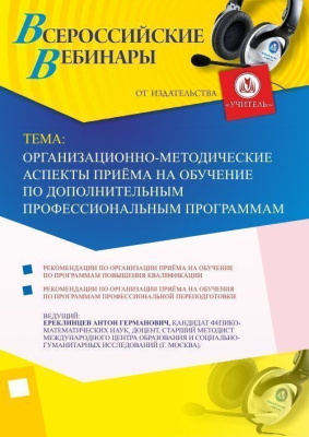 Вебинар "Организационно-методические аспекты приёма на обучение по дополнительным профессиональным программам"